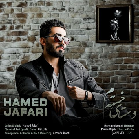 دانلود آهنگ حامد جعفری دستای خستم دانلود آهنگ حامد جعفری دستای خستم